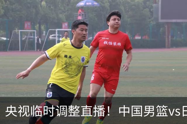 央视临时调整直播！中国男篮vs日本被移出CCTV5，中超补赛却上位，排播优先级让人看不懂
