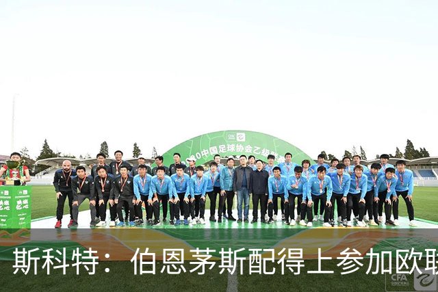 斯科特：伯恩茅斯配得上参加欧联杯，入选英格兰队是我的梦想